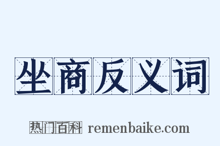 坐商反义词是什么意思的图片